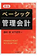 新版ベーシック管理会計