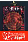 人の殺され方 さまざまな死とその結果 (Datahouse Book 037)