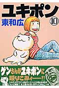 ユキポンのお仕事 (10) (ヤングマガジンKC)
