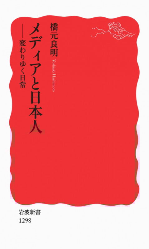 メディアと日本人 変わりゆく日常 (岩波新書)