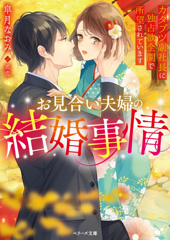 お見合い夫婦の結婚事情 カタブツ副社長に独占欲全開で所望されています (ベリーズ文庫)