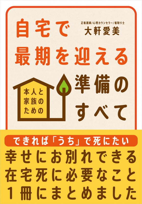 自宅で最期を迎える準備のすべて 本人と家族のための