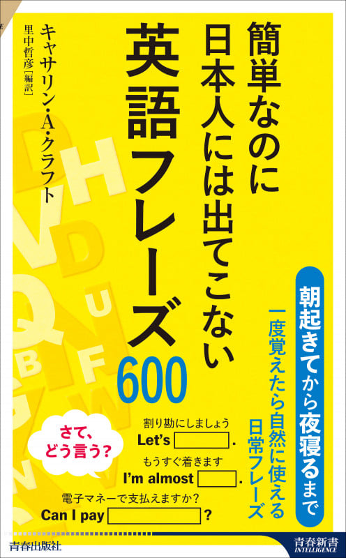 英語フレーズ600 簡単なのに日本人には出てこない (青春新書インテリジェンス)