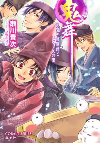 鬼舞 見習い陰陽師といにしえの里 (コバルト文庫 鬼舞シリーズ)