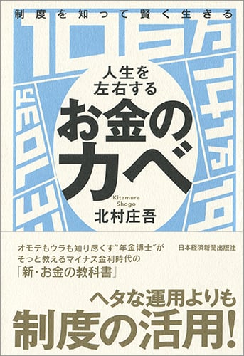 制度を知って賢く生きる 人生を左右するお金のカベ