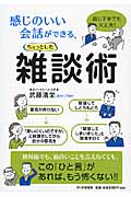 感じのいい会話ができる、ちょっとした雑談術