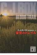 復讐のトレイル (講談社文庫)