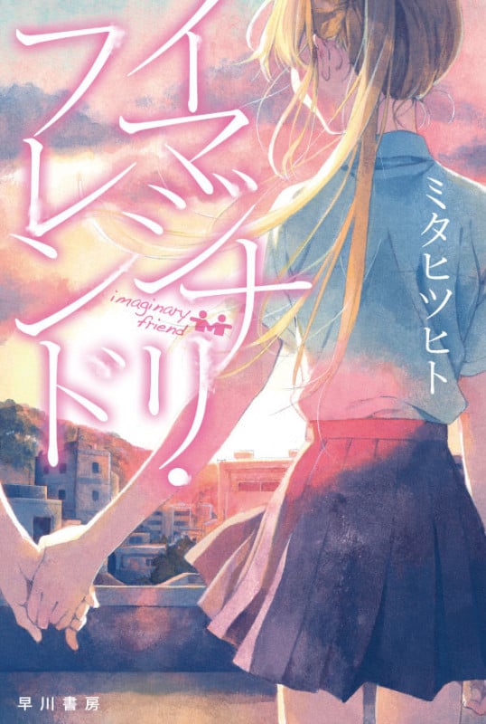 イマジナリ・フレンド (ハヤカワ文庫JA)の詳細を見る