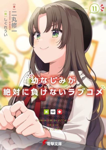 幼なじみが絶対に負けないラブコメ11 (11) (電撃文庫)