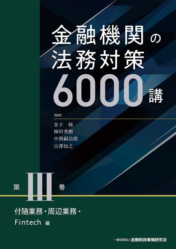金融機関の法務対策6000講 第III巻 付随業務・周辺業務・Fintech 編