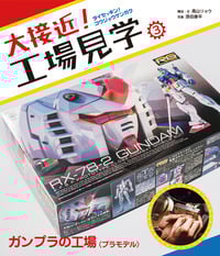 大接近!工場見学 ガンプラの工場 プラモデル (3)