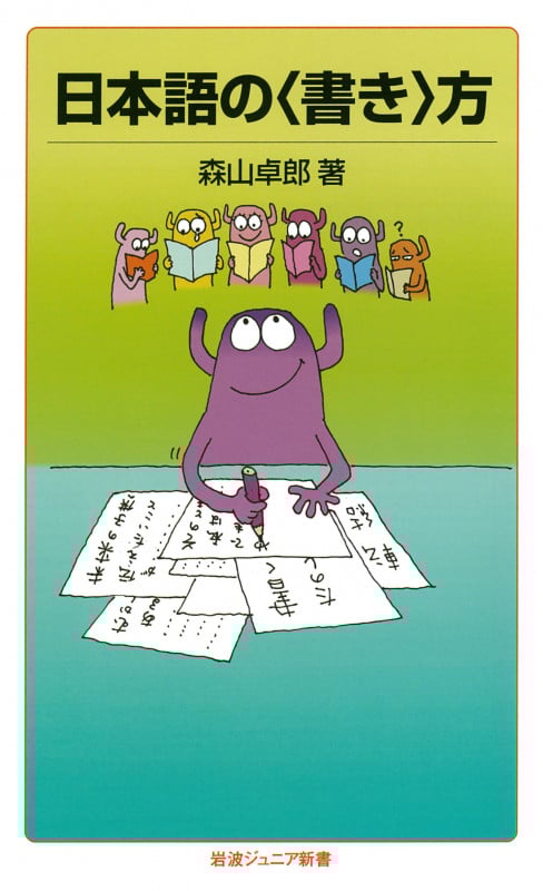 日本語の“書き”方 (岩波ジュニア新書)