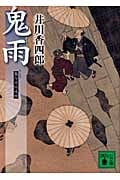 鬼雨 梟与力吟味帳 (講談社文庫)
