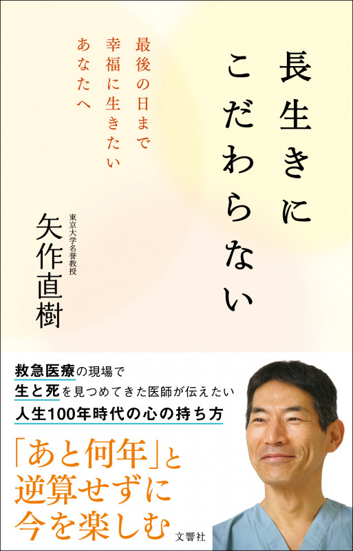 長生きにこだわらない 最後の日まで幸福に生きたいあなたへ