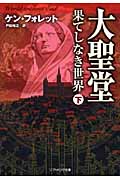 大聖堂-果てしなき世界 (下)