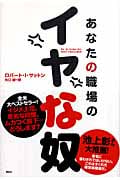 あなたの職場のイヤな奴の詳細を見る