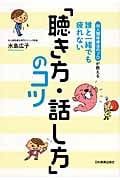 誰と一緒でも疲れない「聴き方・話し方」のコツ