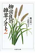 柳宗民の雑草ノオト2