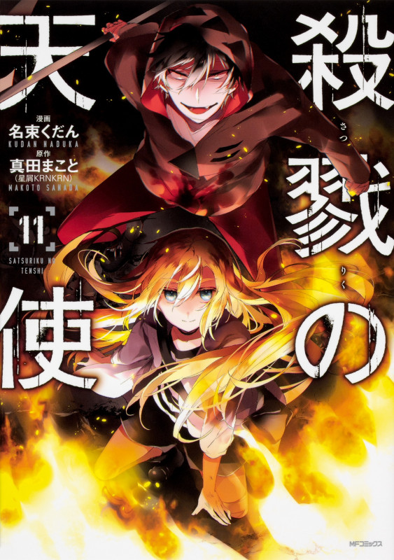 殺戮の天使 11 (MFコミックス ジーンシリーズ)