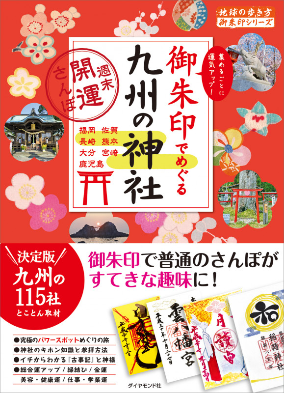 御朱印でめぐる九州の神社 週末開運さんぽの詳細を見る