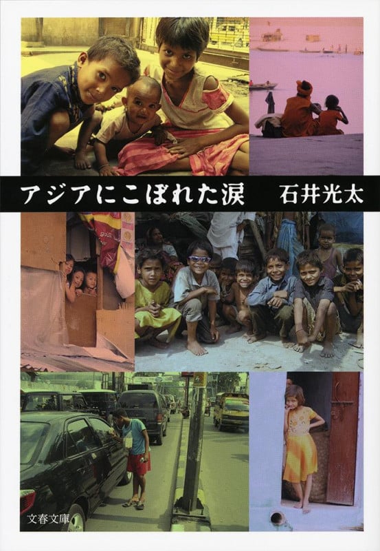 アジアにこぼれた涙 (文春文庫)