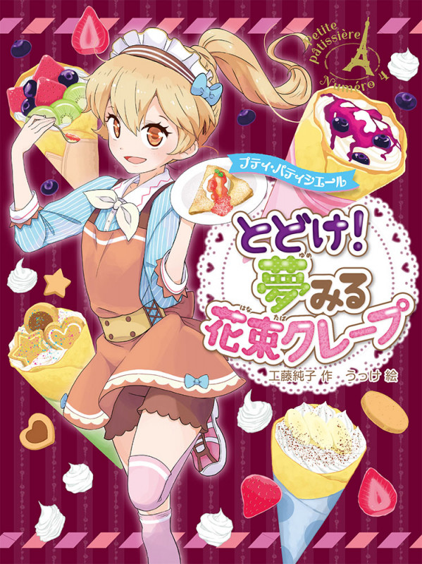 プティ・パティシエール とどけ! 夢みる花束クレープ (プティ・パティシエール 4)