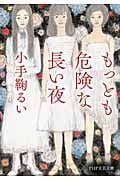 もっとも危険な長い夜 (PHP文芸文庫)