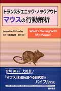トランスジェニック・ノックアウトマウスの行動解析
