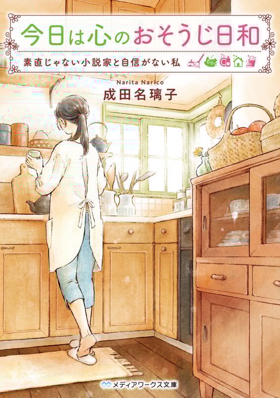 今日は心のおそうじ日和 素直じゃない小説家と自信がない私 (メディアワークス文庫)