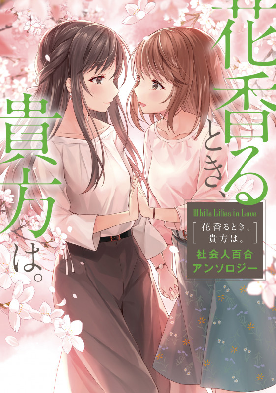 White Lilies in Love 花香るとき、貴方は。 社会人百合アンソロジー (3)