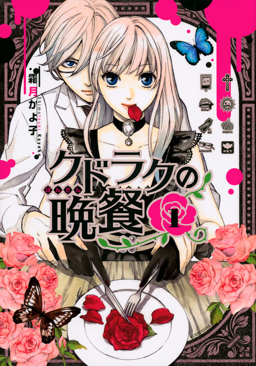 クドラクの晩餐(1) (KCx)
