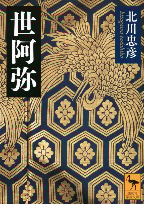 世阿弥 (講談社学術文庫)