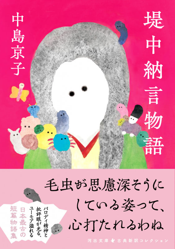 堤中納言物語 (河出文庫 古典新訳コレクション)