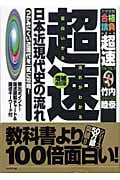 超速!日本近現代史の流れ つかみにくい近現代を一気に攻略! 増補改訂版 頻出ポイント!論述図解チャート&論述キーワード (大学受験合格請負シリーズ 超速TACTICS)
