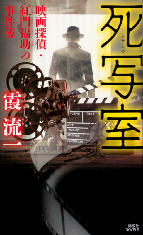 死写室 映画探偵・紅門福助の事件簿 (講談社ノベルス)の詳細を見る