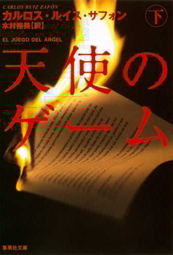 天使のゲーム (下) (集英社文庫(海外) 風の影)