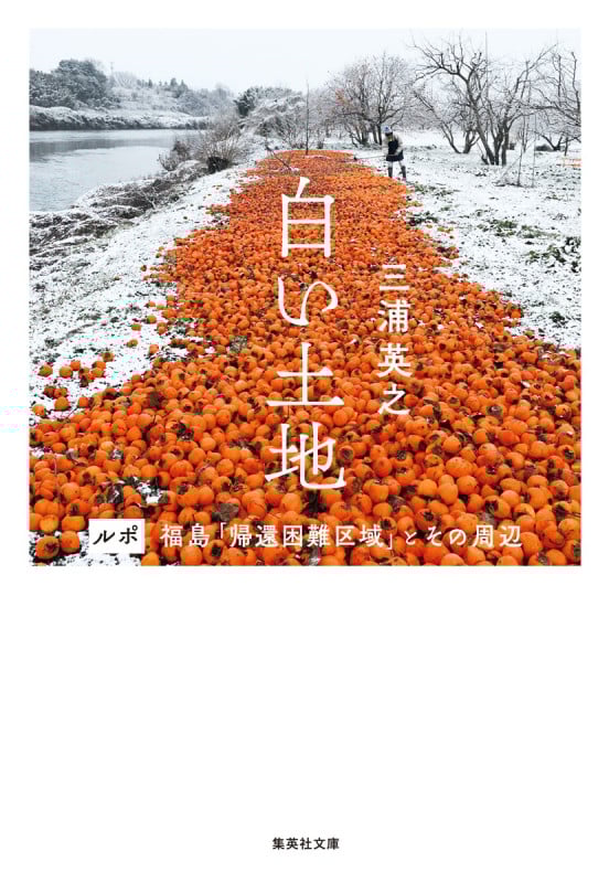 白い土地 ルポ福島「帰還困難区域」とその周辺 (集英社文庫)