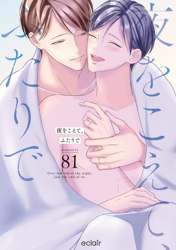 夜をこえて、ふたりで (エクレアコミック)