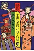 怪談 小泉八雲のこわ~い話 おしどり・その他五編 (10)