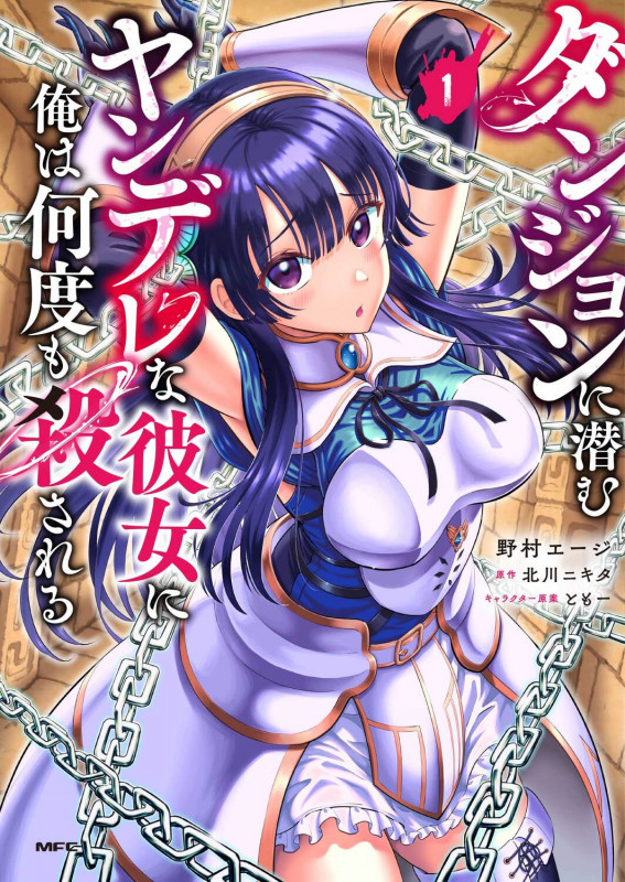 ダンジョンに潜むヤンデレな彼女に俺は何度も殺される 1 (MFC)