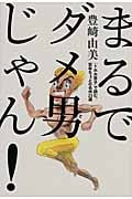 まるでダメ男じゃん! 「トホホ男子」で読む、百年ちょっとの名作23選