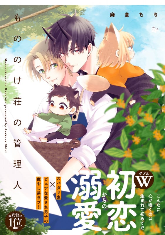 もののけ荘の管理人 (Glanz BLcomics)