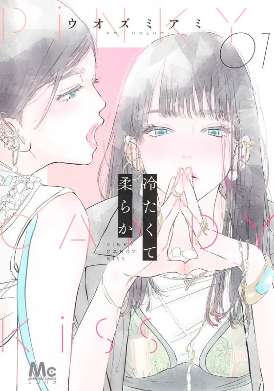 冷たくて 柔らか 1 (マーガレットコミックス)