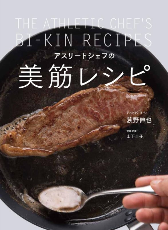 アスリートシェフの美筋レシピ