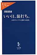 いい日、旅打ち。 公営ギャンブル行脚の文化史 (中公新書ラクレ 334)