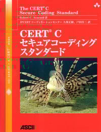 CERT Cセキュアコーディングスタンダード