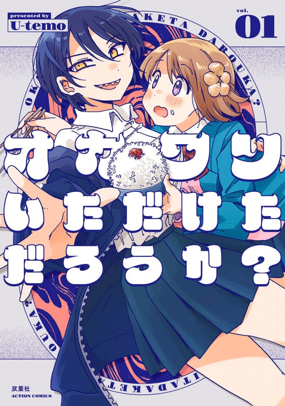 オカワリいただけただろうか? (1) (アクションコミックス)