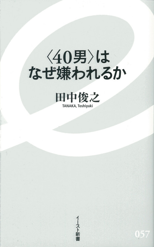 〈40男〉はなぜ嫌われるか (イースト新書)