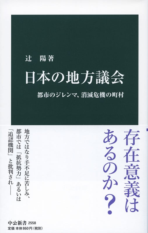 日本の地方議会 (中公新書)