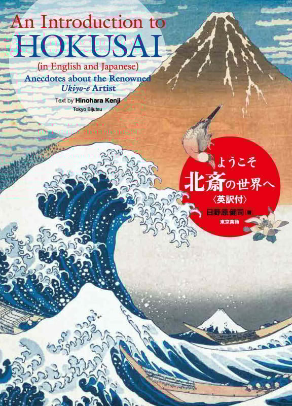 ようこそ北斎の世界へ 英訳付 An Introduction to Hokusai (In English and Japanese)